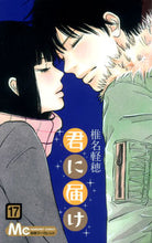 画像をギャラリービューアに読み込む, 君に届け 17 椎名 軽穂 著 シイナカルホ 集英社 集英社 :9784088468297