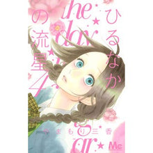 画像をギャラリービューアに読み込む, #やまもり 三香 著 #ひるなかの流星 4 ヤマモリミカ 集英社 ひるなかの流星 4 (マーガレットコミックス) : Written by Mika Yamamori Hirunaka no Meteor 4 :9784088468433