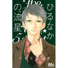 画像をギャラリービューアに読み込む, #やまもり 三香 著 #ひるなかの流星 5 ヤマモリミカ 集英社 ひるなかの流星 5 (マーガレットコミックス) : Written by Mika Yamamori Hirunaka no Meteor 5 :9784088468884