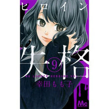 画像をギャラリービューアに読み込む, ヒロイン失格 9 Momoko Koda