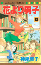 画像をギャラリービューアに読み込む, #神尾葉子 #花より男子13