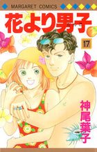 画像をギャラリービューアに読み込む, #神尾葉子 #花より男子17