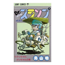画像をギャラリービューアに読み込む, #鳥山 明 著 #Dr.スランプ 11 トリヤマアキラ --- 集英社 Dr.スランプ 11 (ジャンプコミックス) : Written by Akira Toriyama Dr. :9784088511917
