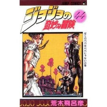 画像をギャラリービューアに読み込む, ジョジョの奇妙な冒険 44