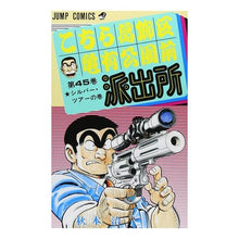 画像をギャラリービューアに読み込む, こちら葛飾区亀有公園前派出所 45