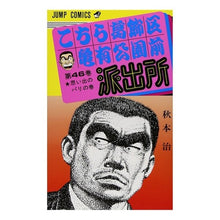 画像をギャラリービューアに読み込む, こちら葛飾区亀有公園前派出所 46
