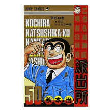 画像をギャラリービューアに読み込む, こちら葛飾区亀有公園前派出所 50