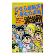画像をギャラリービューアに読み込む, こちら葛飾区亀有公園前派出所 52