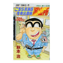 画像をギャラリービューアに読み込む, こちら葛飾区亀有公園前派出所 101