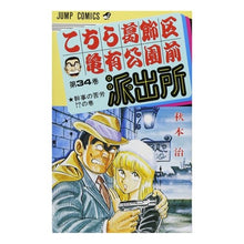 画像をギャラリービューアに読み込む, こちら葛飾区亀有公園前派出所 34