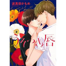 Load image into Gallery viewer, うそつきと唇 Wave Sanada Kamome