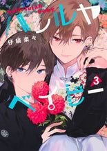 画像をギャラリービューアに読み込む, #仔縞楽々 #ハレルヤベイビー3 :9784088551883