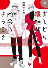 画像をギャラリービューアに読み込む, #阿部あかね #おしどり縁結び商会へようこそ下