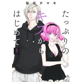 #梨花チマキ #たっぷりのキスからはじめて 5 リカチマキ ●集英社 :9784088552484