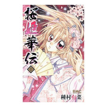Load image into Gallery viewer, 桜姫華伝 1