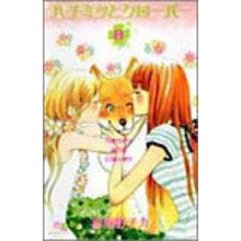 Load image into Gallery viewer, ハチミツとクローバー 8 Chika Umino