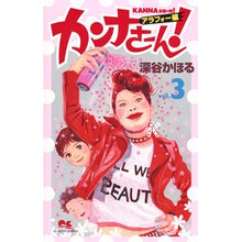 画像をギャラリービューアに読み込む, カンナさーん! アラフォー編 3