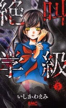 画像をギャラリービューアに読み込む, #いしかわえみ #絶叫学級5 :9784088670645