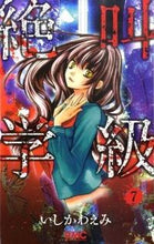 画像をギャラリービューアに読み込む, #いしかわえみ #絶叫学級7 :9784088670980