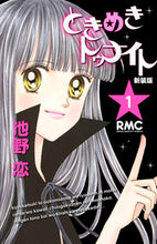 画像をギャラリービューアに読み込む, 新装版 ときめきトゥナイト 1 池野 恋 著 イケノコイ 集英社 :9784088671567