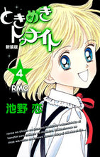画像をギャラリービューアに読み込む, 新装版 ときめきトゥナイト 4 池野 恋 著 イケノコイ 集英社 :9784088671659