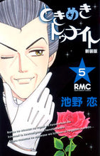画像をギャラリービューアに読み込む, 新装版 ときめきトゥナイト 5 池野 恋 著 イケノコイ 集英社 :9784088671727