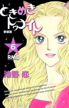 画像をギャラリービューアに読み込む, 新装版 ときめきトゥナイト 6 池野 恋 著 イケノコイ 集英社 :9784088671734