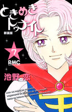 画像をギャラリービューアに読み込む, 新装版 ときめきトゥナイト 7 池野 恋 著 イケノコイ 集英社 :9784088671789