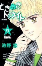 画像をギャラリービューアに読み込む, 新装版 ときめきトゥナイト 9 池野 恋 著 イケノコイ 集英社 集英社 :9784088671888