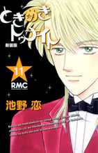 画像をギャラリービューアに読み込む, 新装版 ときめきトゥナイト 11 池野 恋 著 イケノコイ 集英社 集英社 :9784088671963