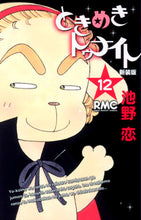 画像をギャラリービューアに読み込む, #池野恋 #新装版ときめきトゥナイト12# 9784088671970 :9784088671970