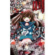 画像をギャラリービューアに読み込む, 絶叫学級 12