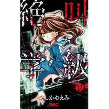 画像をギャラリービューアに読み込む, 絶叫学級 13