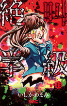 画像をギャラリービューアに読み込む, #いしかわえみ #絶叫学級15 :9784088672762
