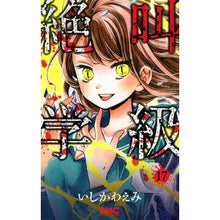 画像をギャラリービューアに読み込む, 絶叫学級 17