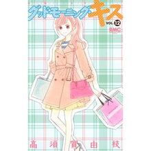 画像をギャラリービューアに読み込む, グッドモーニング・キス 12
