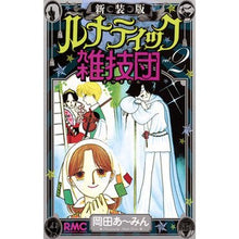 画像をギャラリービューアに読み込む, 新装版 ルナティック雑技団 2
