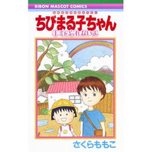 画像をギャラリービューアに読み込む, ちびまる子ちゃん キミを忘れないよ
