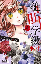 Load image into Gallery viewer, Screaming Class Reincarnation 4 By Emi Ishikawa SHUEISHA SHUEISHA :9784088674421
