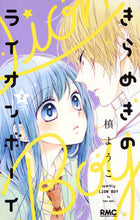 画像をギャラリービューアに読み込む, #槙ようこ #きらめきのライオンボーイ2# 9784088674490 :9784088674490