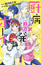 画像をギャラリービューアに読み込む, #葉月めぐみ #厨病激発ボーイ