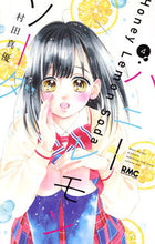 画像をギャラリービューアに読み込む, ハニーレモンソーダ 4 村田 真優 著 ムラタマユ 集英社 :9784088674599