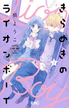 画像をギャラリービューアに読み込む, #槙ようこ #きらめきのライオンボーイ3# 9784088674650 :9784088674650