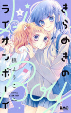 画像をギャラリービューアに読み込む, #槙ようこ #きらめきのライオンボーイ4# 9784088674780 :9784088674780