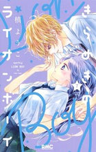 画像をギャラリービューアに読み込む, きらめきのライオンボーイ 7 槙 ようこ 著 マキヨウコ 集英社 集英社 :9784088675183