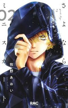 画像をギャラリービューアに読み込む, さよならミニスカート 2 牧野 あおい 著 マキノアオイ 集英社 集英社 :9784088675435
