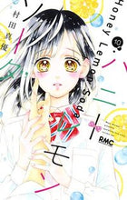 画像をギャラリービューアに読み込む, ハニーレモンソーダ 10 村田 真優 著 ムラタマユ --- 集英社 :9784088675459