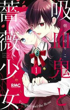 画像をギャラリービューアに読み込む, #朝香 のりこ #吸血鬼と薔薇少女 1 : アサカノリコ : Vampire and Rose Girl 1 : Asaka Noriko : 9784088675503 :9784088675503