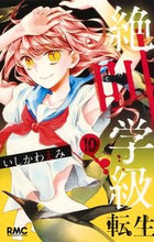 画像をギャラリービューアに読み込む, #いしかわ えみ #絶叫学級 転生 10 : イシカワエミ : Scream Class Reincarnation 10 : Ishikawaemi : 9784088675558