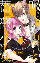 画像をギャラリービューアに読み込む, 吸血鬼と薔薇少女 2 朝香 のりこ 著 アサカノリコ 集英社 集英社 :9784088675657